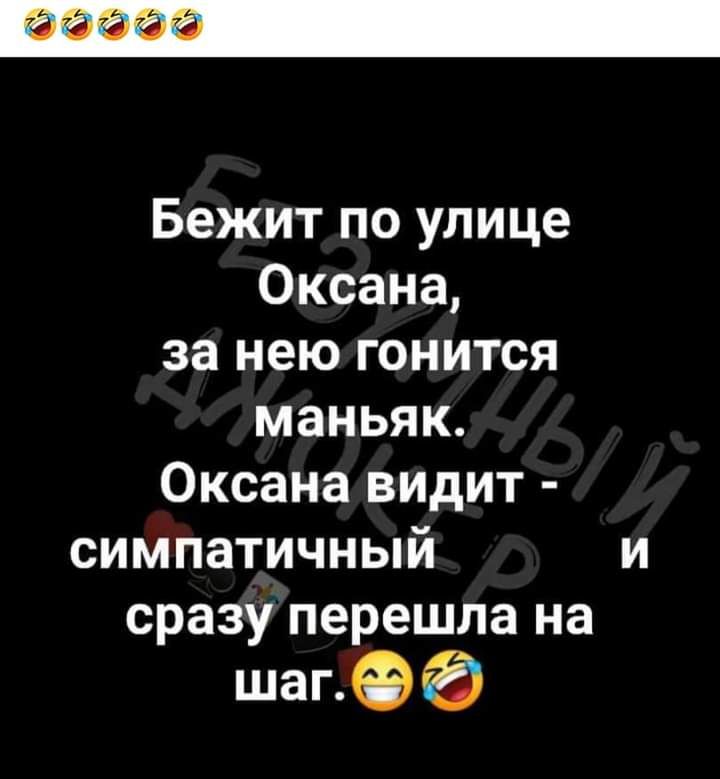 Бежит по улице Оксана за нею гонится маньяк Оксана видит симпатичный и сразу перешла на шапФа