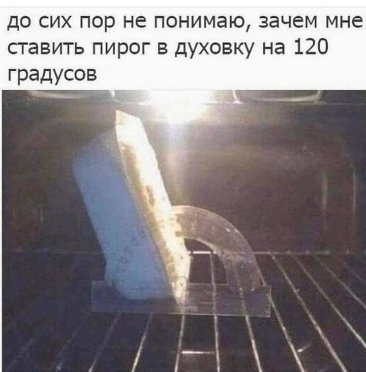 До сих пор не понимаю, зачем мне ставить пирог в духовку на 120 градусо! Ееча