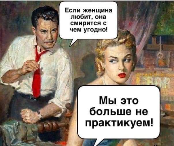 Если женщина любит ома смирится чем угодно Мы это больше не практикуем