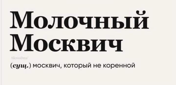 Молочный Москвич сущ москвич который не коренной