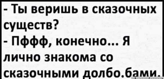 ты веришь в сказочных существ?  Пффф, конечно... Я лично знакома со сказочными долбо.бами..