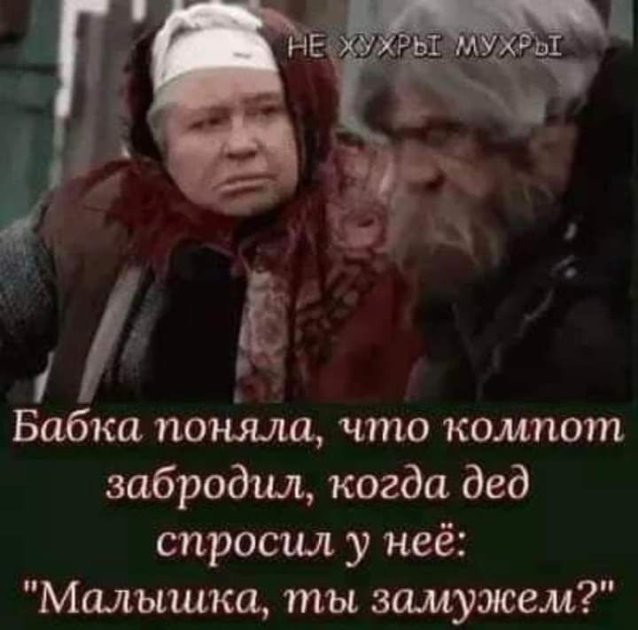 Бабка.поняла, что компот. Забродил, когда дед спросил у неё: 