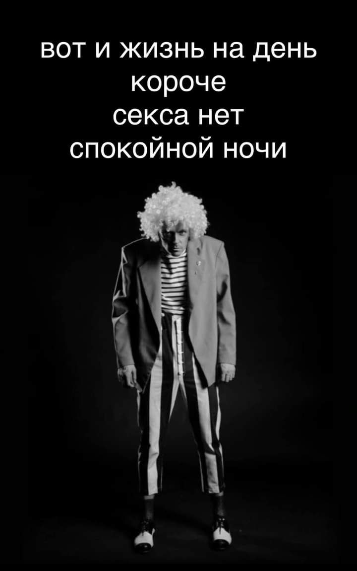 Вот и жизнь на день короче секса нет спокойнной ночи