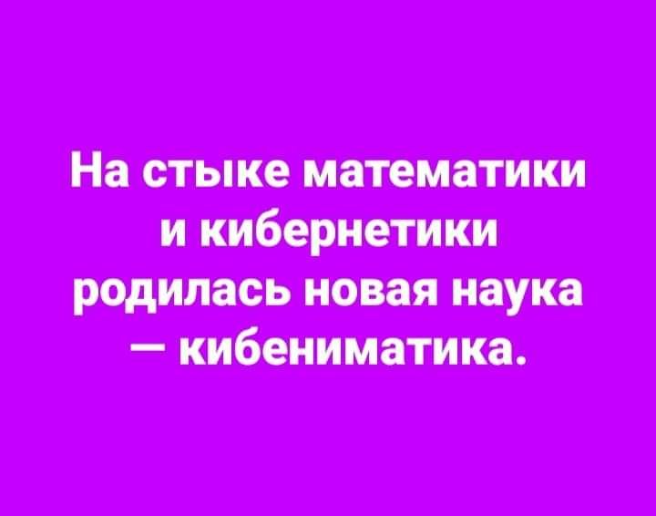 Родилась новая наука  кибениматика.