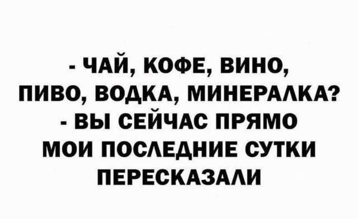 ЧАЙ КОФЕ вино пиво водкд минвгмкд вы СЕЙЧАС прямо мои ПОСАЕАНИЕ сутки ПЕРЕСКАЗААИ