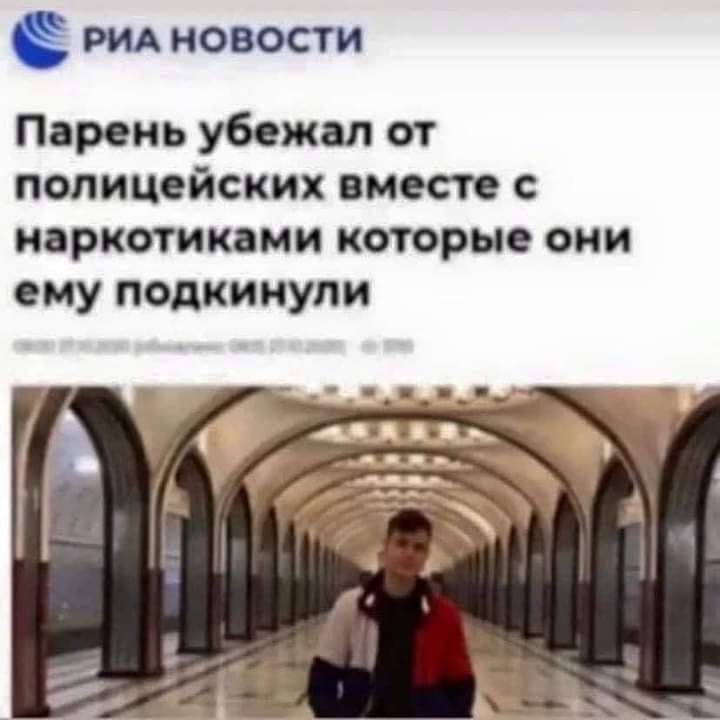 РИА новости Парень убежал от полицейских вместе с наркотиками которые они ему подкинули