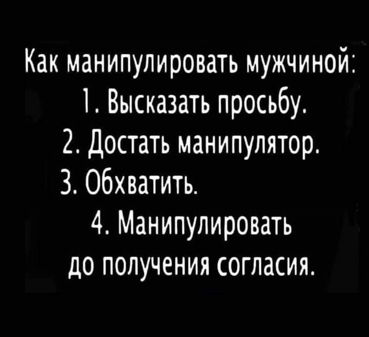 Как манипулировать мужчиной 1 Высказать просьбу 2 Достать манипулятор 3 Обхватить 4 Манипулировать до получения согласия