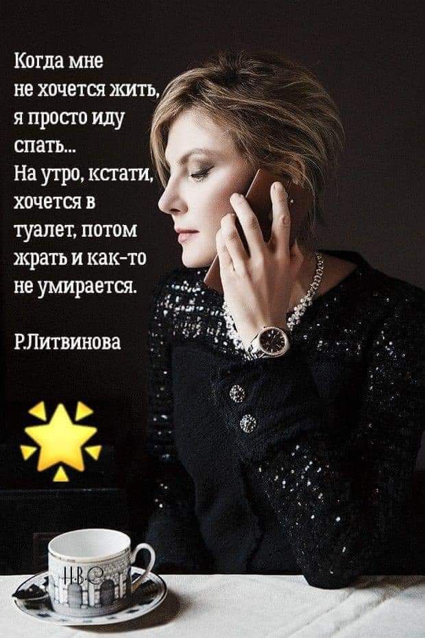 Когда мне не хочется жить я просто иду спать На утро кстати хочется в туалет потом жрать и както не умирается РПитвинова а 7 ч