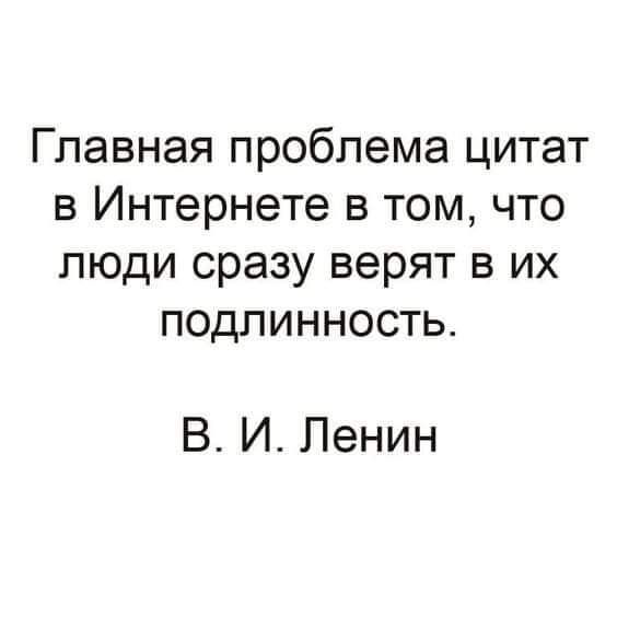Главнаяпробпемацитат в Интернете в том что пюдисразуверягвих подлинность В И Ленин