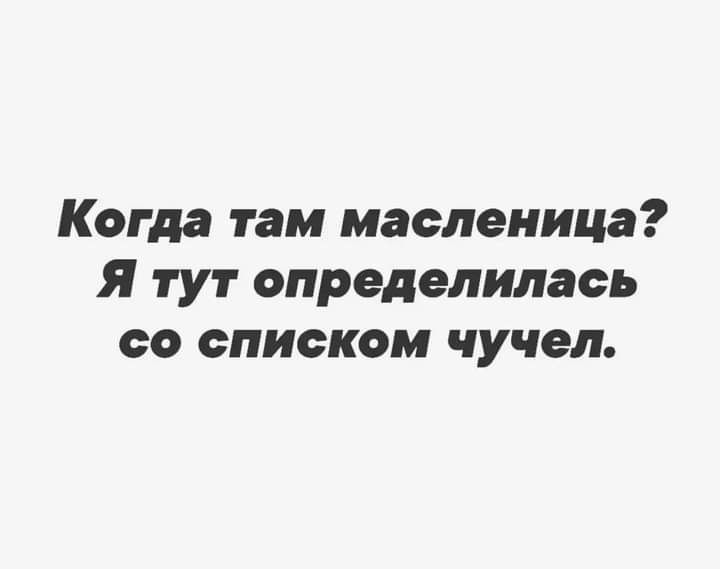 Когда там масленица Я тут определилась со списком чучел