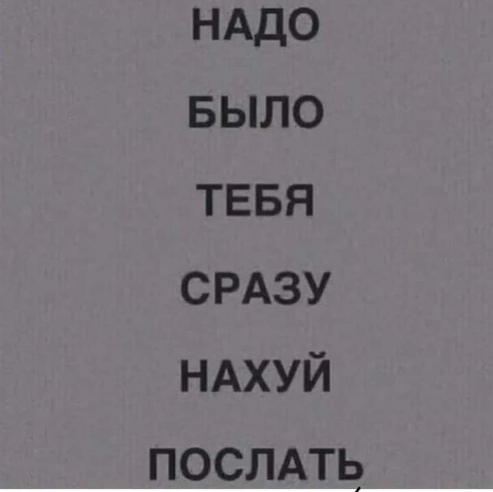 НАДО вьикэ тввя СРАЗУ НАХУЙ ПОСЛАТЬ