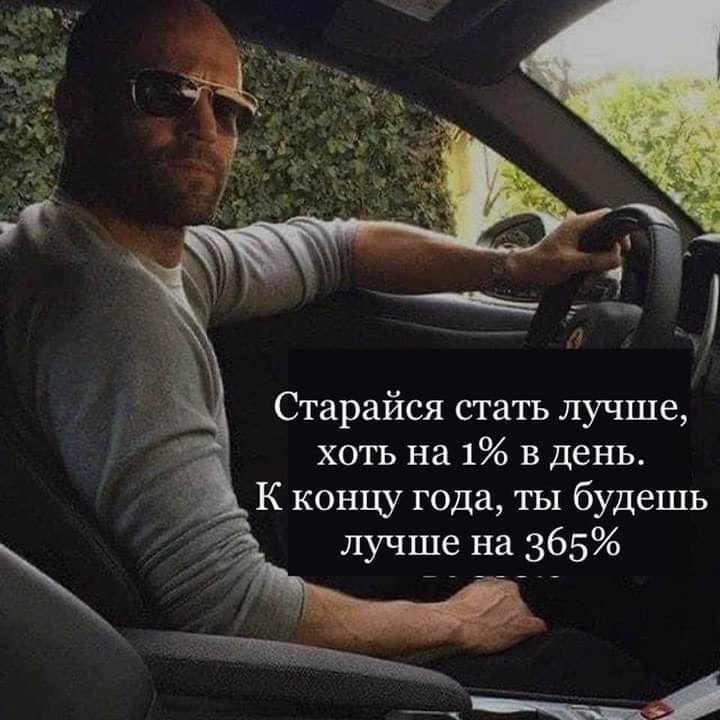 Старайся стать лучше хоть на 1 в день К концу года ты будешь лучше на 365