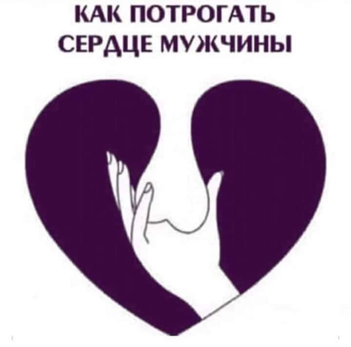 КАК ПОТРОГАТЬ сврдцв мужчины
