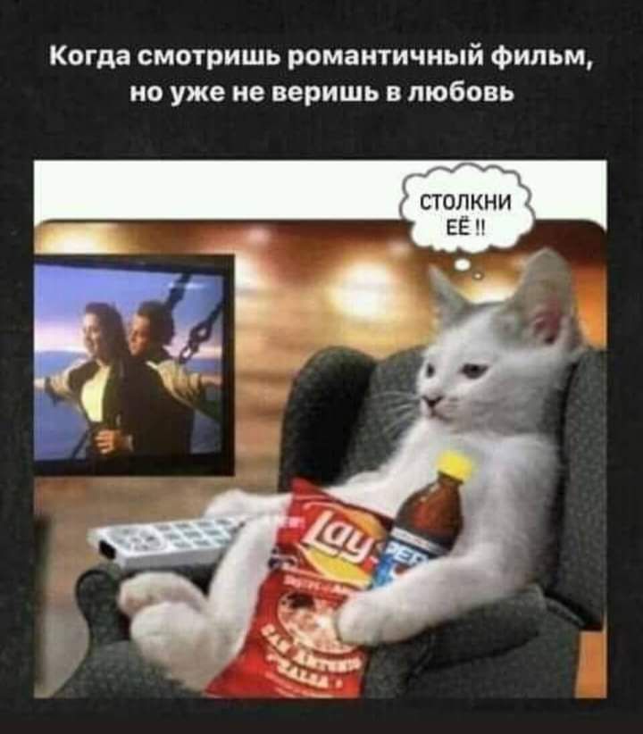Когда смотришь романтичный Фильм но уже не веришь в любовь