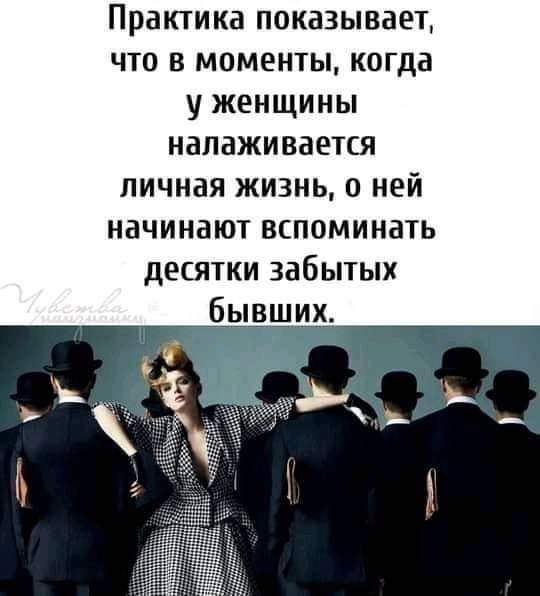 Практика показывает что в моменты когда у женщины налаживается личная жизнь о ней начинают вспоминать десятки забытых бывших
