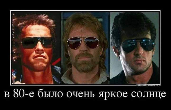 в 80е было очень яркое солнце