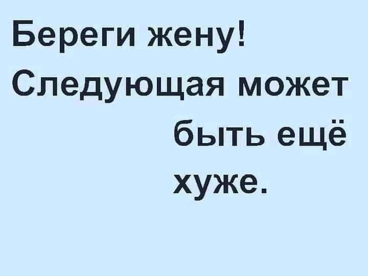Береги жену Следующая может быть ещё хуже