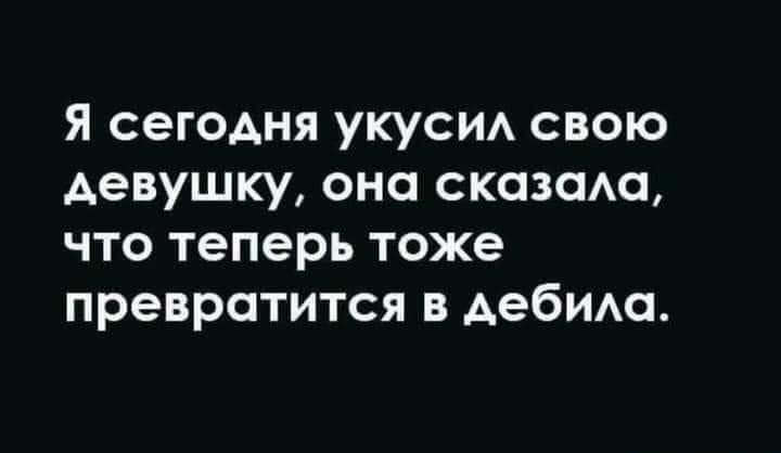 Я сегодня укуси свою девушку оно сказати что теперь тоже превратится в Аебимп