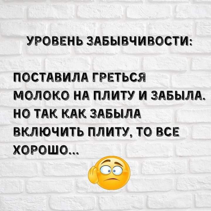 УРОВЕНЬ ЗАБЫВЧЩВОСТИ ПОСТАВУША ГРЕТЬСЯ МОЛОКО НА ШШИШУ Иі ЗАБЫЛА НО ТМС КМС ЗАБЫЛА ВШЮЧИТЬ ПШЛШУ ТО ВСЕ ХОРОШО
