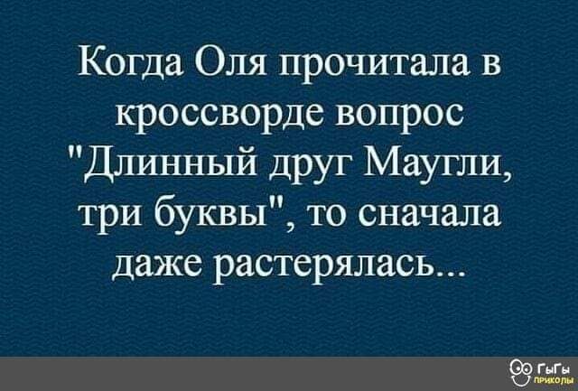 Когда Оля прочитала в кроссворде вопрос Длинный друг Маугли три буквы то сначала даже растерялась 9955