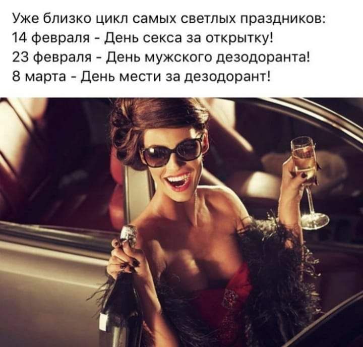 Уке близко цикл самых светлых праздников 14 февраля День секса за открытку 23 Февраля День мужского дезодоранта 8 марта День мести за дезодорант