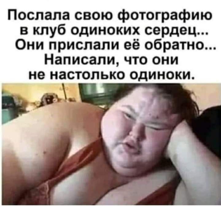 Послала свою фотографию в клуб одиноких сердец Они прислали её обратно Написали что они не настолько одиноки