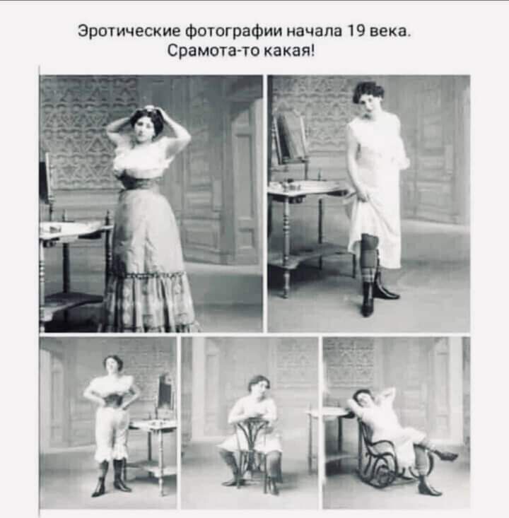 Эротические Фотографии начала 19 века Срамота то какая