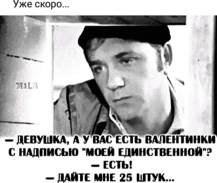 Уже скоро _ ЛШУШМ А У ВАС Есть ВШЕнтинки с НАДПИСЬЮ ищи ШИНСТВЕННПЙ _ ЕС МЙТЕ МНЕ 25 ШПУК