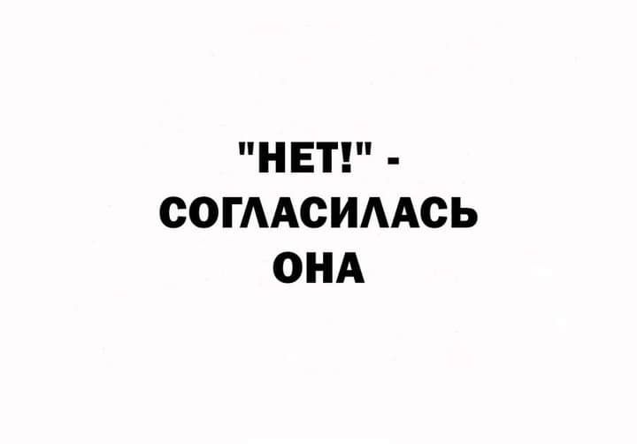 н ЕТ СОГААСИААСЬ ОНА