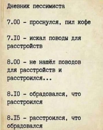 дневник пессимиста 760 проснулся пил кофе 710 исш повод для расстройств 800 не нашёл поводов для расстройств и расстроился 810 обрадовался что расстроился 815 рвестроилсл что обрадовался