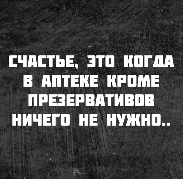 СЧАСТЬЕ ЭТП ППШ В АПТЕПЕ НРПМЕ ПРЕЗЕРВАТИВПВ НИЧЕГП НЕ НИШ Ш