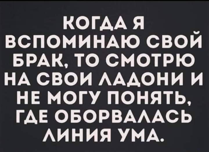 КОГАА я _ вспомишхю свои БРАК то смотрю НА свои АААОНИ и не могу понять ГАЕ ОБОРВАААСЬ АИНИЯУМА
