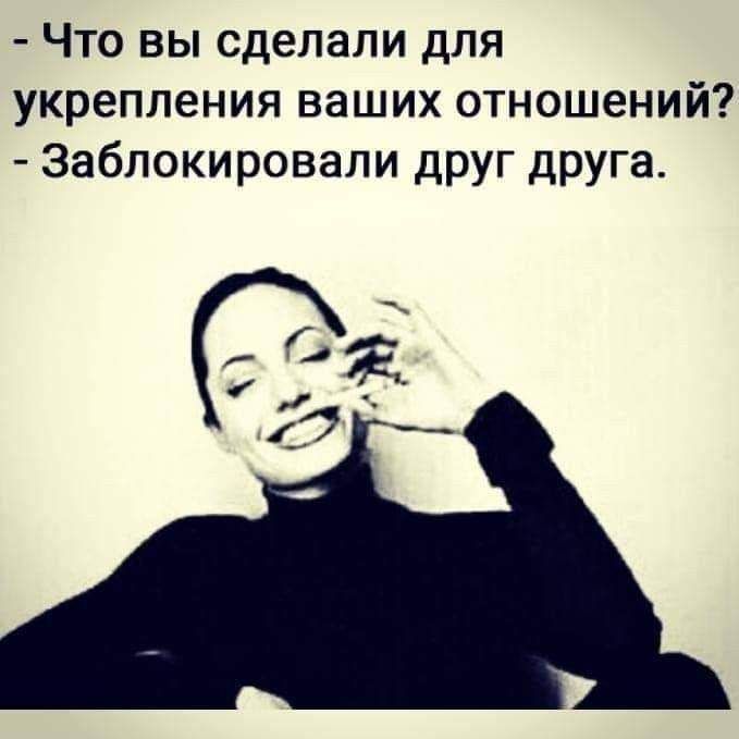 Что вы сделали для укрепления ваших отношений Заблокировали друг друга Г Ём