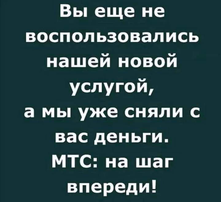 Вы еще не воспользовались нашей новой услугой а мы уже сняли с вас деньги МТС на шаг впереди