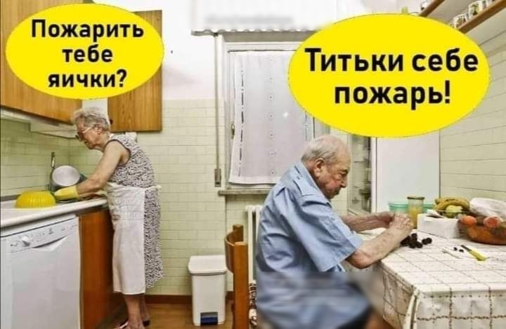 _Титьки себе пожарь ПожаритЁЧ тебе