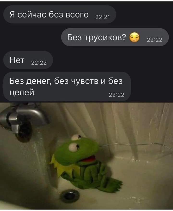 Я сейчас без всего 22321 А Без трусиков Нет 2222 Без денег без чувств и без целей 2222