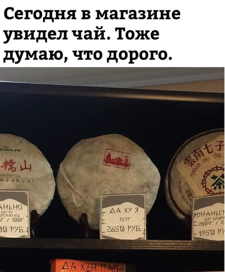 сегодня В магазине увидел чай Тоже думаю что дорого