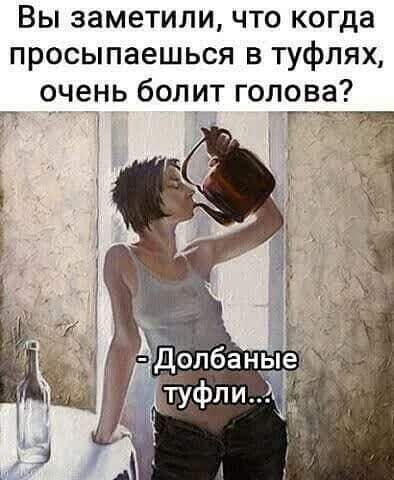 Вы заметили что когда просыпаешься в туфлях
