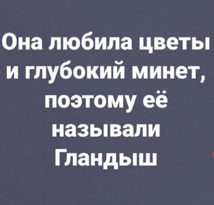 Она любила цветы и глубокий минет поэтому её называли Гландыш