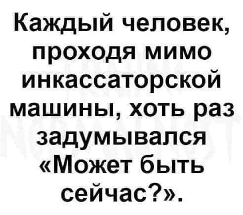 Каждый человек проходя мимо инкассаторской машины хоть раз задумывался Может быть сейчас