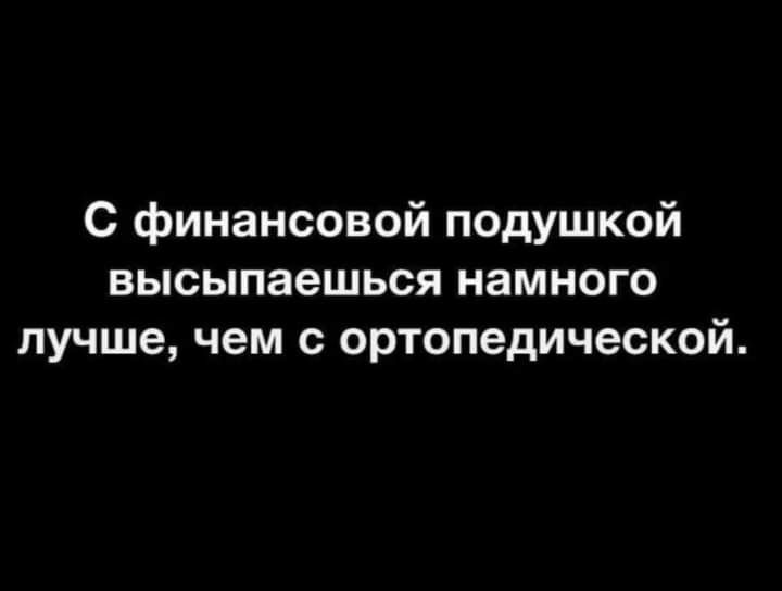 С финансовой подушкой высыпаешься намного лучше чем с ортопедической