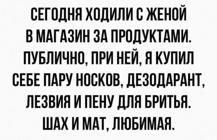 СЕГОДНЯ ХПДИЛИ С ЖЕНПИ В МАГАЗИН ЗА ПРОДУКТАМИ ПУБЛИЧНП ПРИ НЕИ Я КУПИЛ СЕБЕ ПАРУ НПСКОВ ЛЕЗПЛАРАНЪ ЛЕЗВИЯ И ПЕНУ ЛПП БРИТЬЯ ШАХ И МАТ ЛЮБИМАЯ