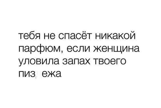 тебя не спасёт никакой парфюм если женщина уловила запах твоего пиз ежа