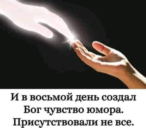 И в восьмой день создал Бог чувство юмора Прис ствовали не все