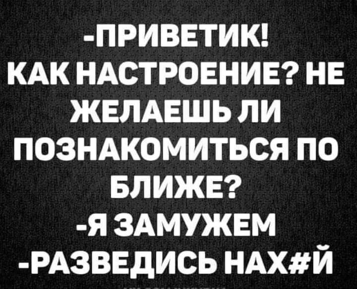 _приввтию КАК НАСТРОЕНИЕ не жвлдешь ли позндкомиться по БЛИЖЕ я здмужвм РАЗВЕдИСЬ НАХЙ