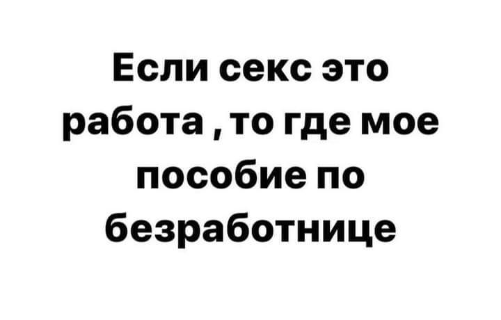 Если секс это работа то где мое пособие по безработнице