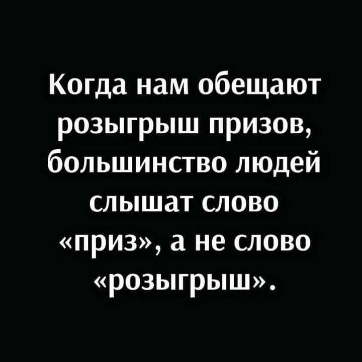 Когда нам обещают розыгрыш призов большинство людей слышат слово ПРИЗ не СЛОВО розыгрыш