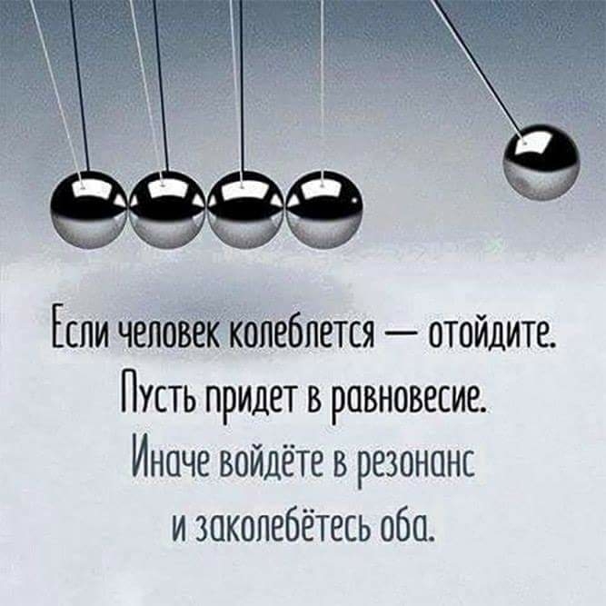 Если чеповёйкопебпется отойдите Пусть придет в равновесие Иначе зайдёте в резонанс и закопебётесь оба