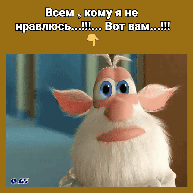 Всем кому я не нравлюсь Вот вам