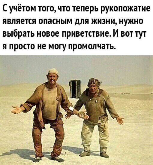 С учётом того что теперь рукопожатие является опасным для жизни нужно выбрать новое приветствие И воттут я просто не могу промолчать